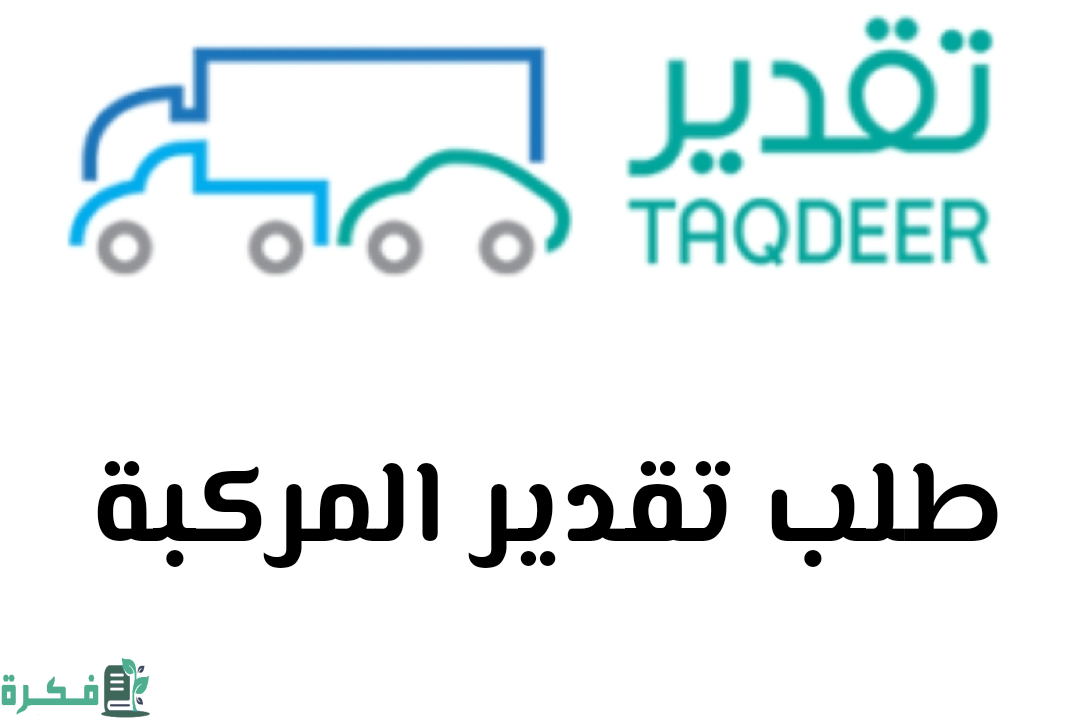 من أين أحصل على طلب تقدير المركبة؛ كيف أرفع تقرير تقدير بالخطوات