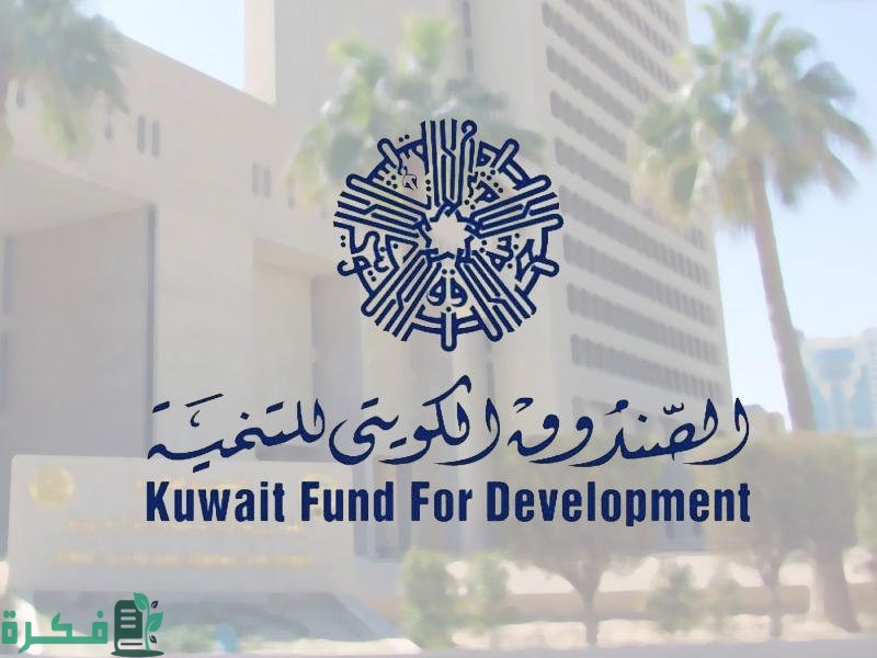 من هم أعضاء مجلس إدارة الصندوق الكويتي للتنمية؟