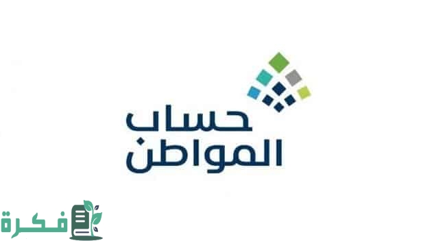 من هم مستحقين حساب المواطن 1444