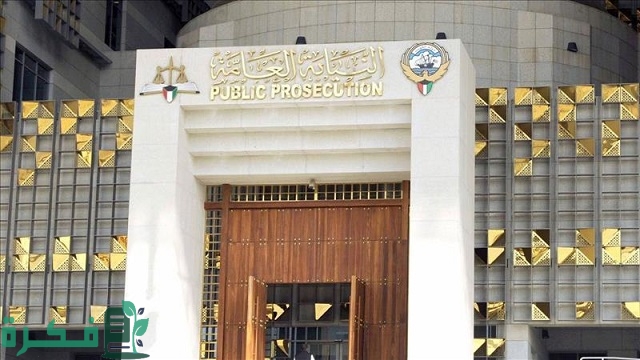  من هو رئيس النيابة العامة في الكويت