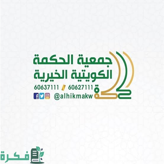 رقم واتساب جمعية الحكمة الكويتية