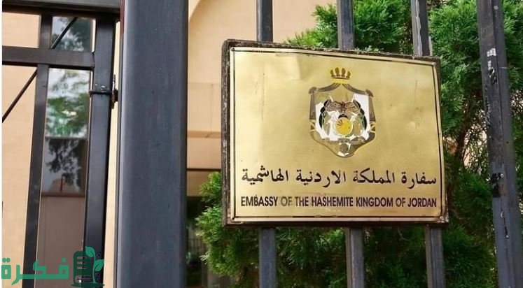 مواعيد دوام السفارة الأردنية في الكويت 2024