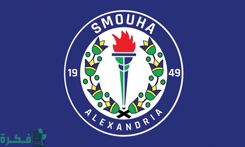 موعد اختبارات نادي سموحة