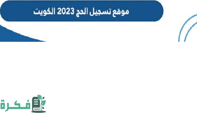 رابط موقع تسجيل الحج 2023 الكويت hajj-register.awqaf.gov.kw وكيفية الاستعلام عن الخدمة