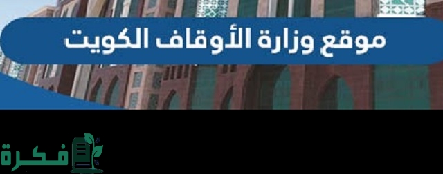 رابط موقع وزارة الأوقاف الكويت awqaf.gov.kw 2023 وأهم الخدمات المقدمة