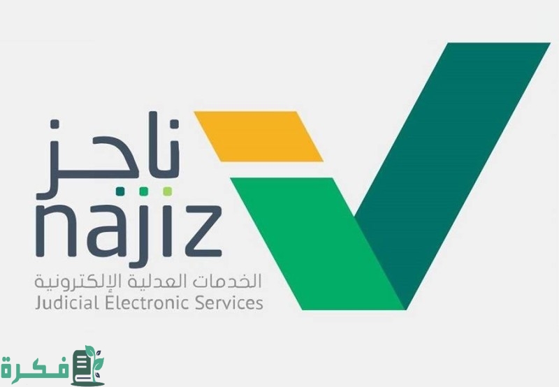 ناجز التحقق من معاملة من بوابة ناجز najiz.sa
