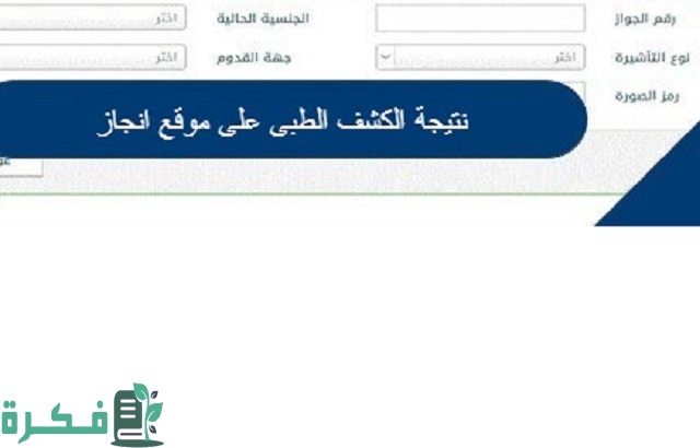 موقع انجاز لمعرفة نتيجة الكشف الطبي