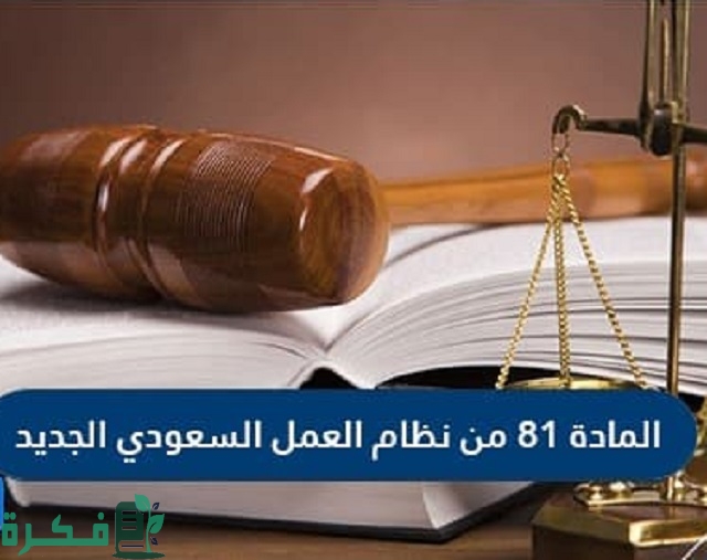 نص المادة 81 من نظام العمل السعودي الجديد