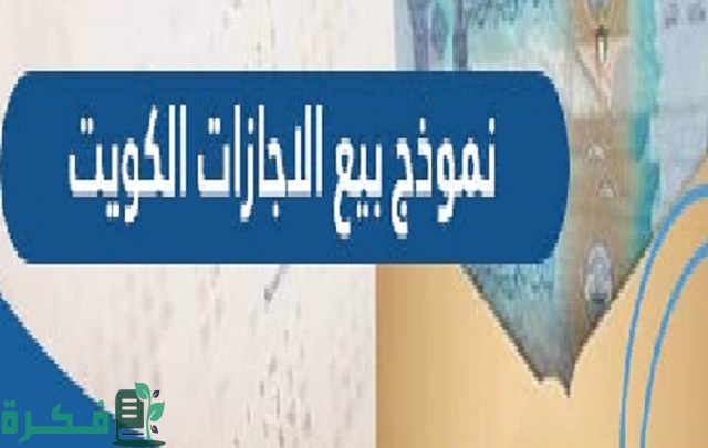 نموذج بيع رصيد الاجازات في الكويت 2023 pdf