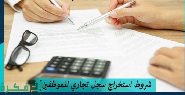 شروط استخراج سجل تجاري للموظفين 2023