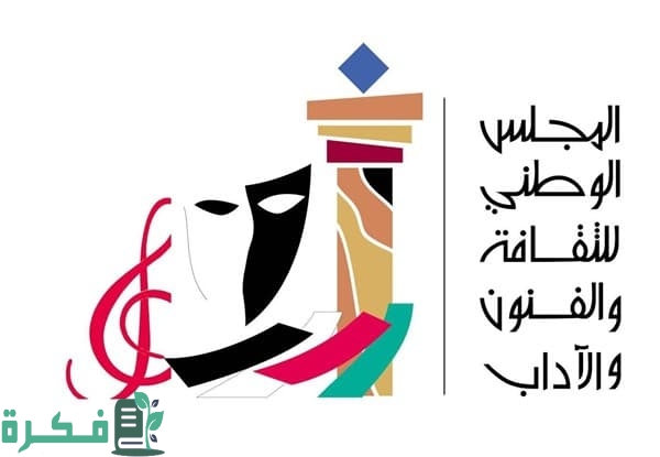 هدف المجلس الوطني للثقافة والفنون والآداب في الكويت وأهم المهام