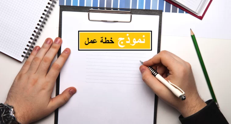 نموذج خطة عمل جاهزة للغة العربية