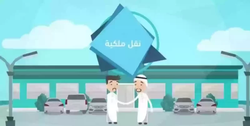 نقل ملكية السيارة عن طريق أبشر 1445 e1692004816162