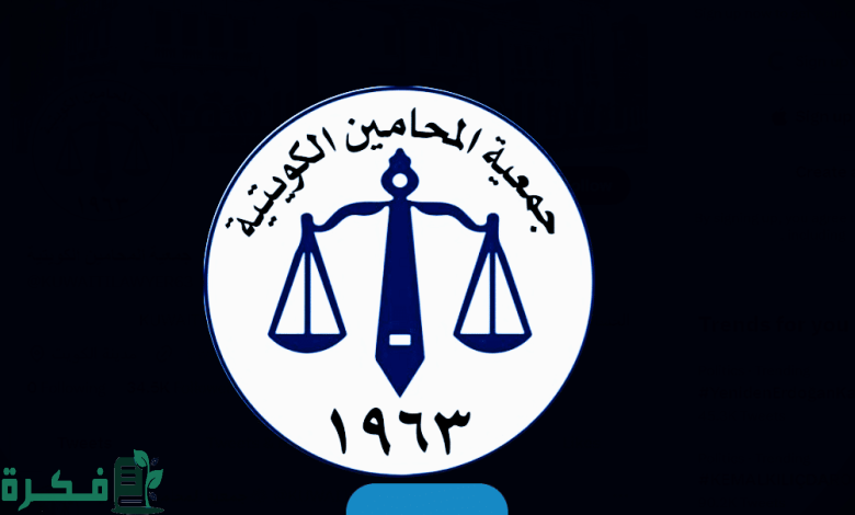 شروط القيد في جمعية المحامين الكويتية 2023 والخطوات والمستندات المطلوبة