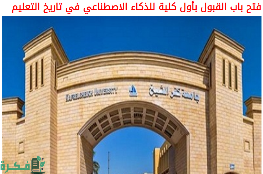 مصاريف كلية الذكاء الاصطناعي 2024 بجميع الجامعات لخريجي الثانوية العامة