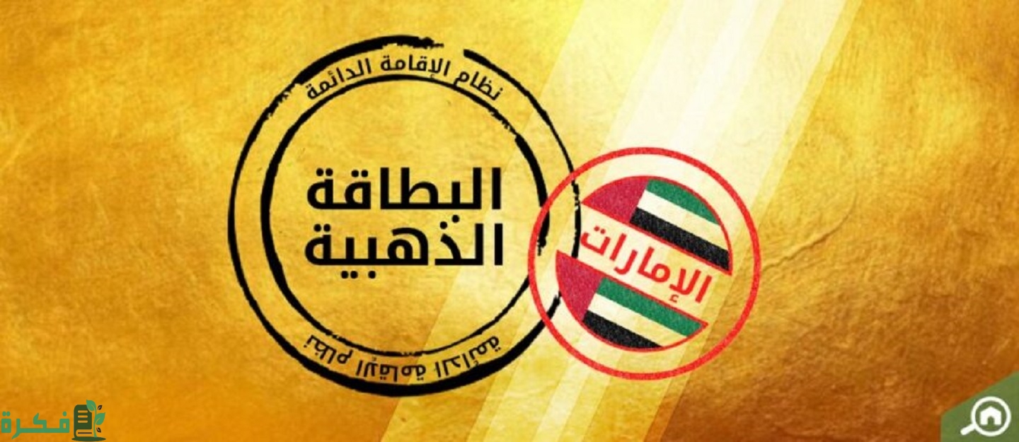 ما هي مزايا الإقامة الذهبية؟ وهل يستطيع حامل الإقامة الذهبية كفالة والديه؟