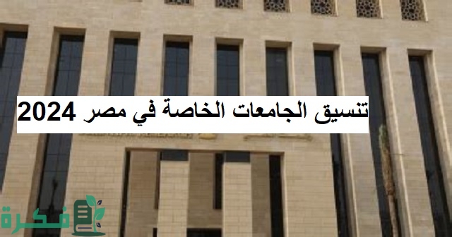 مؤشرات تنسيق الجامعات الخاصة في مصر 2026 3 تنسيق الجامعات الخاصة في مصر 2024