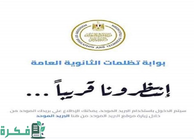 موعد بدء تظلمات الثانوية العامة 2026 3 تظلمات الثانوية العامة 2023