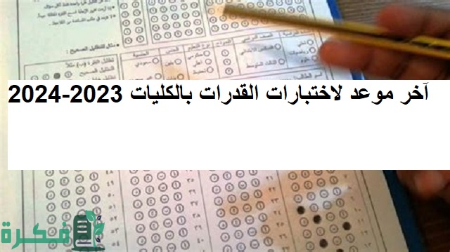 موعد لاختبارات القدرات بالكليات 2026-2026 4 آخر موعد لاختبارات القدرات بالكليات 2023-2024