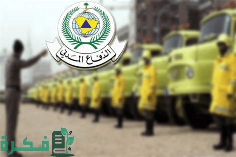 الدفاع المدني فتح باب التقديم على الوظائف المدنية رجال/ نساء عبر جدارات Jadarat.sa1445