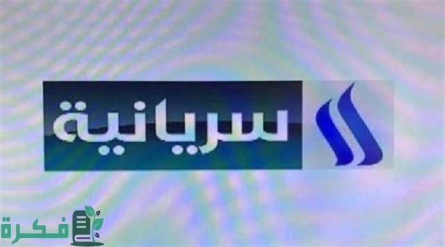 تردد قناة سورويو السريانية الجديد 2026 Suroyo TV 2 تردد قناة سورويو السريانية