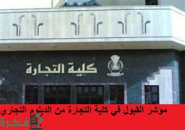 مؤشر القبول في كلية التجارة من الدبلوم التجاري