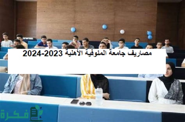مصاريف جامعة المنوفية الأهلية 2023-2024