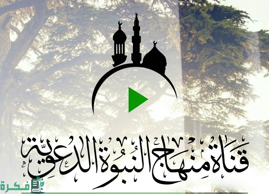 تردد قناة منهاج النبوة الإسلامية