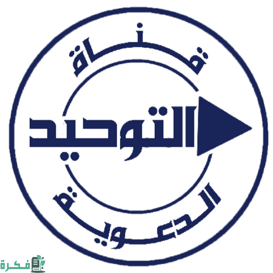 تردد قناة التوحيد الدينية السعودية الجديد 2026 Attawheed 4 تردد قناة التوحيد الدينية السعودية