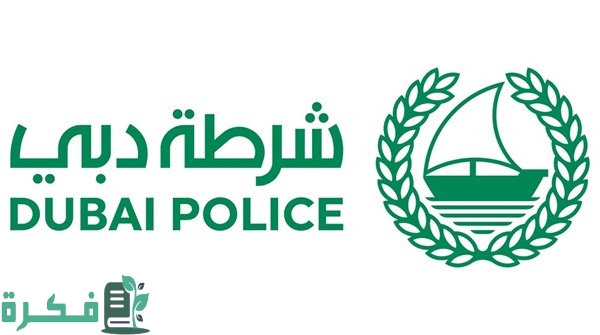 أهم 5 شروط التقديم في شرطة دبي 2024