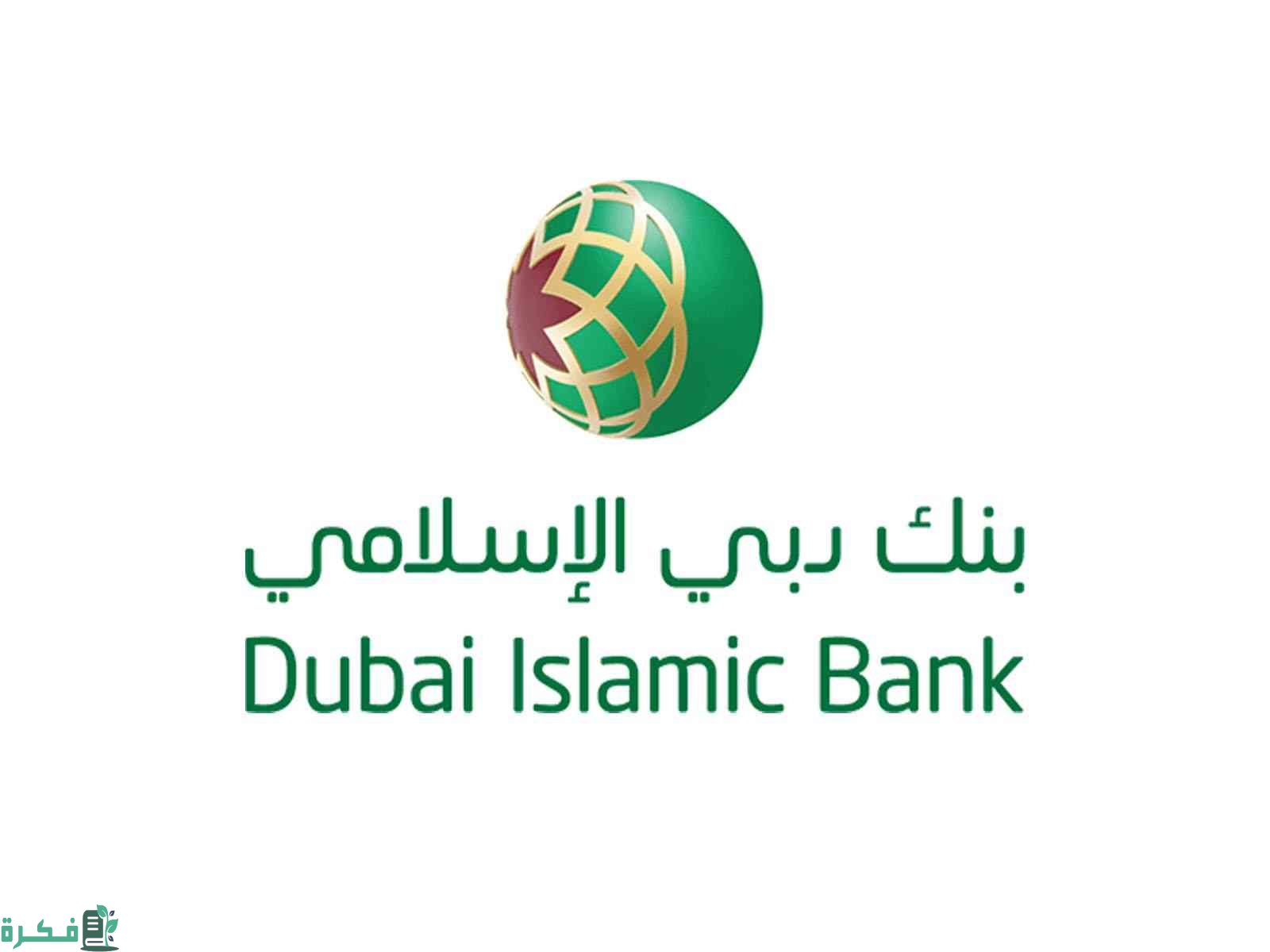 أوقات عمل فروع بنك دبي الإسلامي 2023