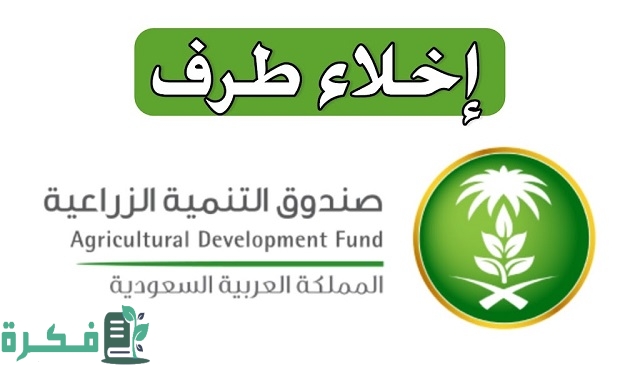 إخلاء طرف البنك الزراعي برقم الهوية