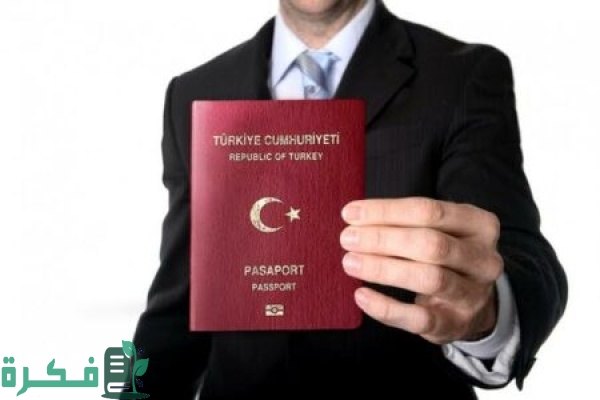 الأوراق المطلوبة للتجنيس في تركيا