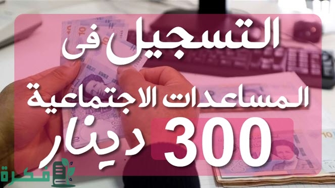 التسجيل في منصة المساعدات الاجتماعية