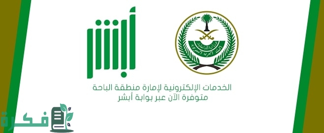 التقديم على معروض إمارة الباحة للمساعدات المالية