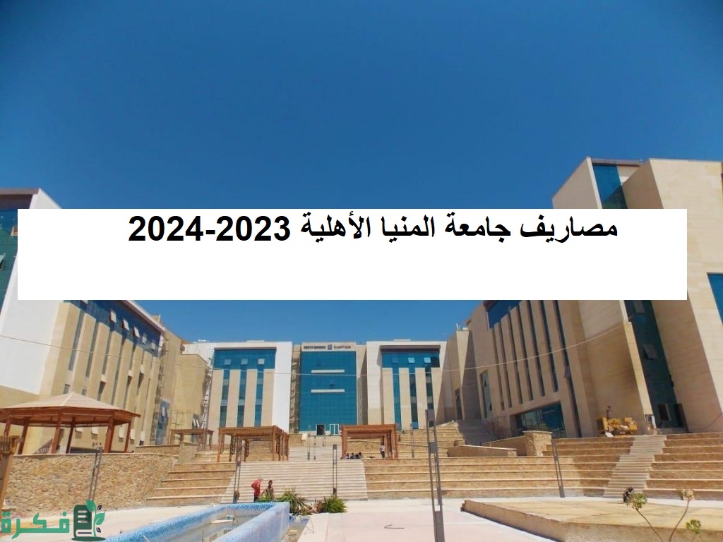 مصاريف جامعة المنيا الأهلية 2023-2024