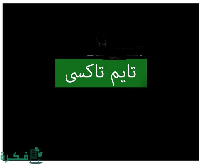 تردد قنوات تايم تاكسي