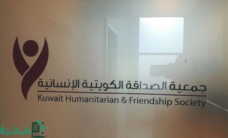 حساب انستقرام جمعية الصداقة الكويتية الإنسانية وطرق التواصل والرقم 4 انستقرام جمعية الصداقة الكويتية الإنسانية وطرق التواصل والرقم