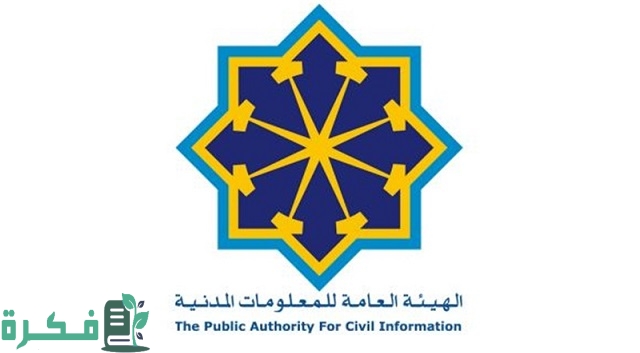 اوقات عمل الهيئة العامة للمعلومات المدنية جنوب الصباحية