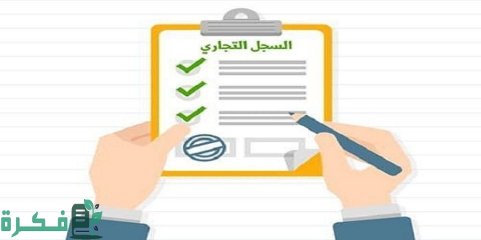 تجديد السجل التجاري لشركة مهنية بـ 7 خطوات فقط
