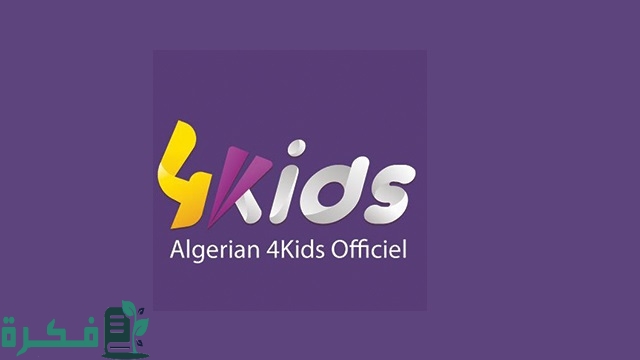 تردد قناة فور كيدز الجزائرية
