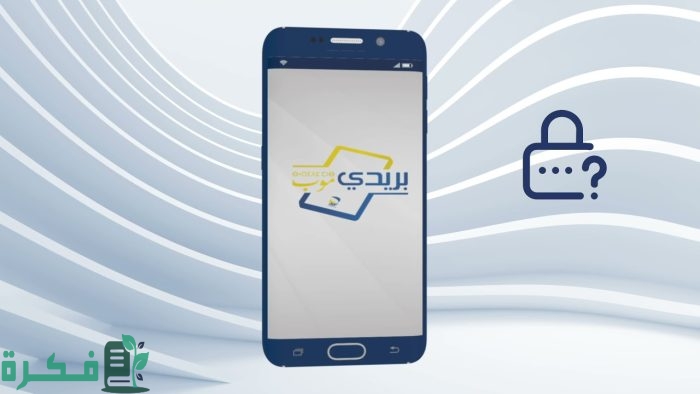 تغيير رقم الهاتف في بريدي موب