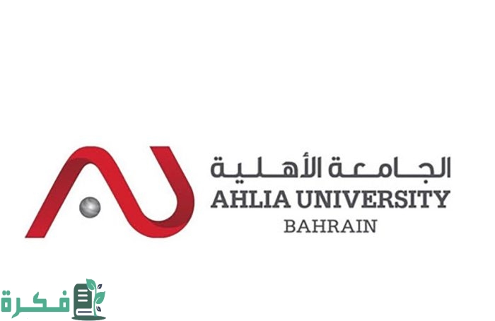 تكاليف الجامعة الأهلية في البحرين
