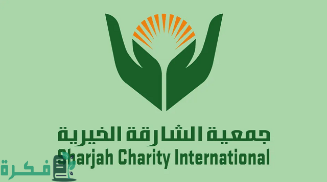 جمعية الشارقة الخيرية الأوراق المطلوبة