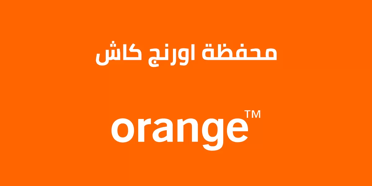 كيفية إلغاء محفظة أورانج كاش