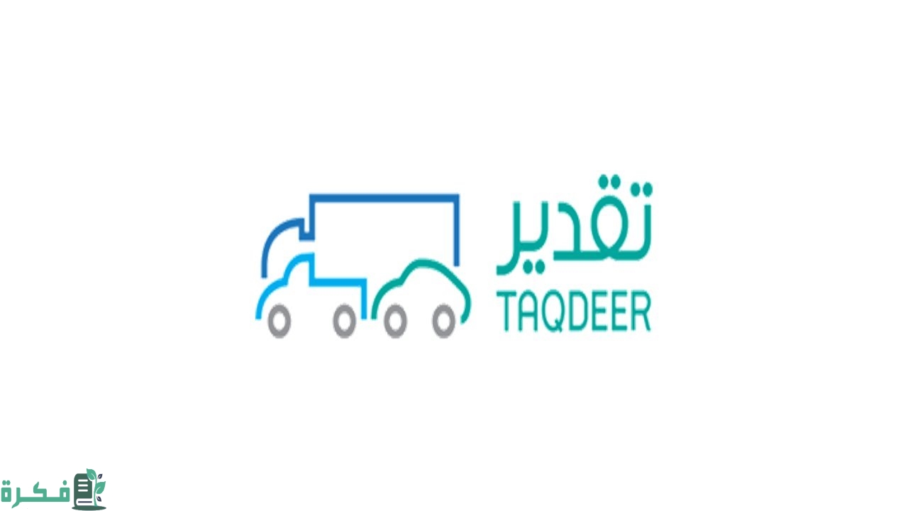 شرح حجز موعد تقدير الحوادث ورسوم الخدمة 1446 3 حجز موعد تقدير الحوادث 1445