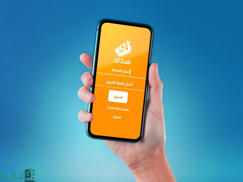 خطوات إنشاء حساب بنظام سداد 1445