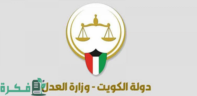 شرح حجز موعد جمعية المحامين الكويتية moj.gov.kw 5 رابط حجز موعد جمعية المحامين الكويتية moj.gov.kw