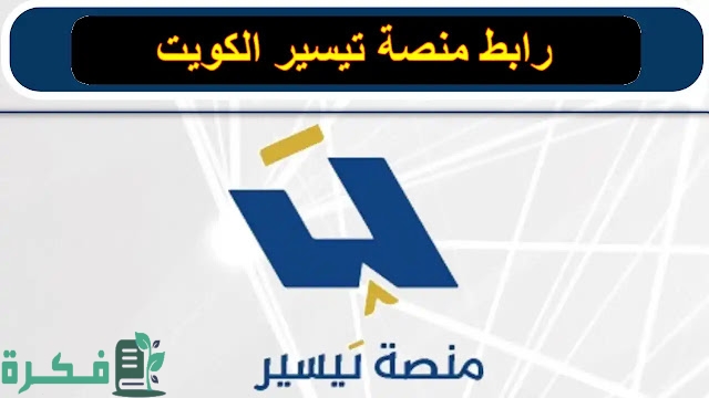 رابط منصة تيسير لتوظيف البدون في الكويت manpower.gov.kw