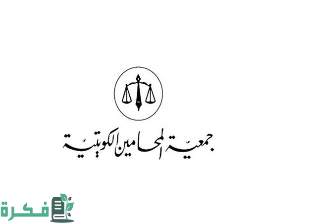 رابط موقع جمعية المحامين الكويتية kuwaitlawyers.com